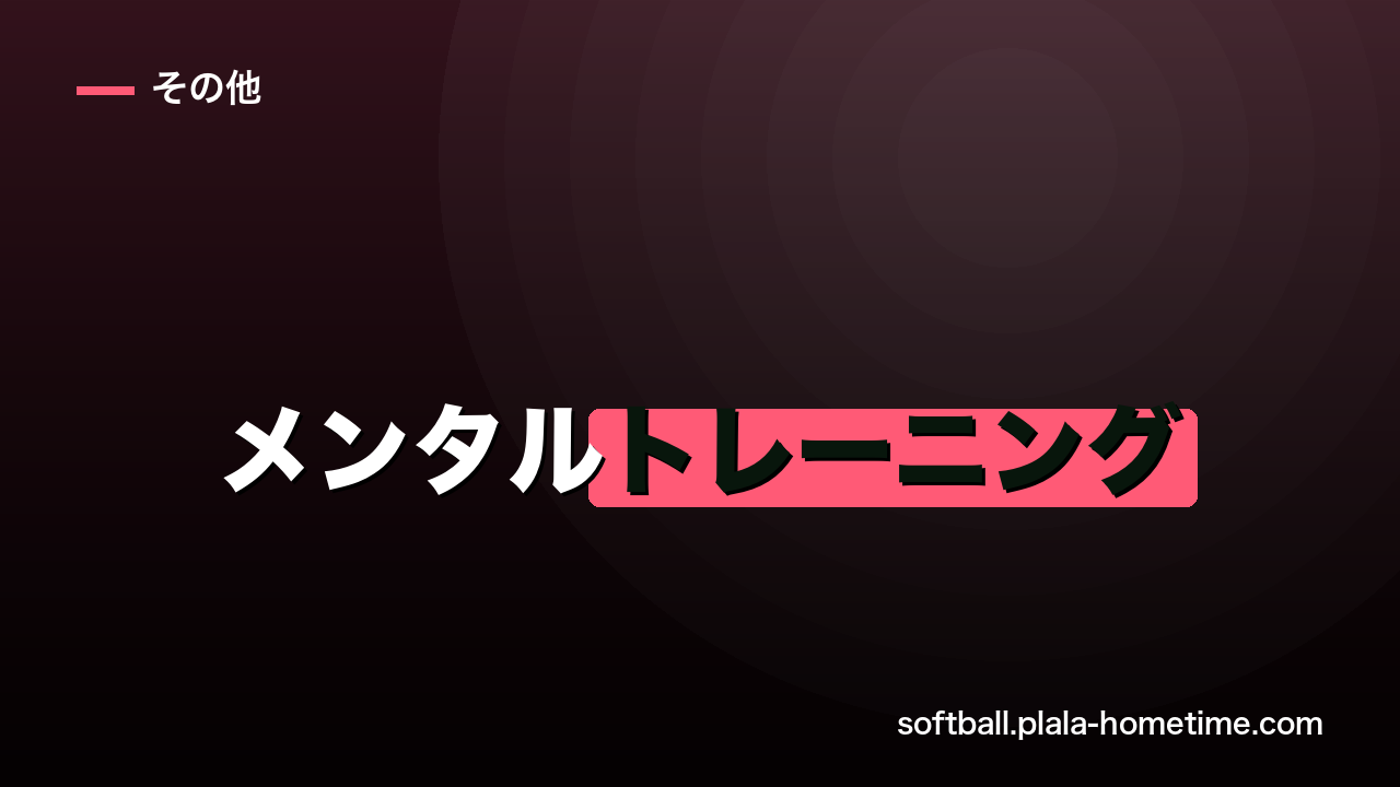 【プレッシャー克服】ソフトボールのメンタルトレーニング｜本番で実力を出す方法 - ソフトボール解説イラスト
