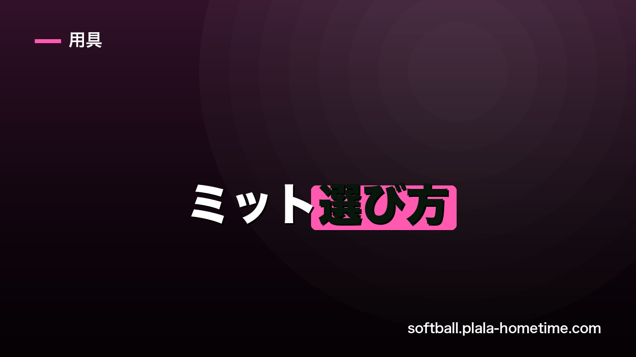 ソフトボールのミット選び方完全ガイド｜キャッチャーミット・ファーストミットの違いと選び方 - ソフトボール解説イラスト