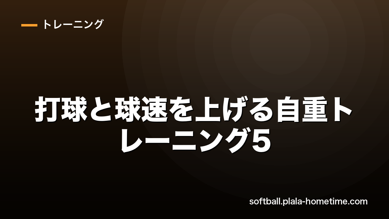 【自宅で筋トレ】ソフトボールの打球と球速を上げる自重トレーニング5選 - ソフトボール解説イラスト