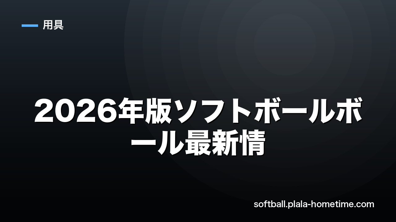 2026年版ソフトボールボール最新情報｜公認球の変更点と選手への影響を解説 - ソフトボール解説イラスト
