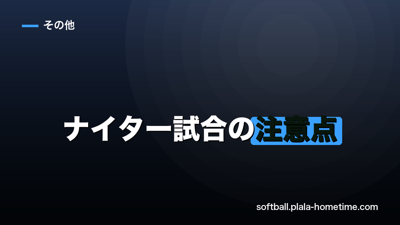 【完全版】ソフトボールのナイター試合の注意点｜打球が見えない時の対策とフライ練習 - ソフトボール解説イラスト