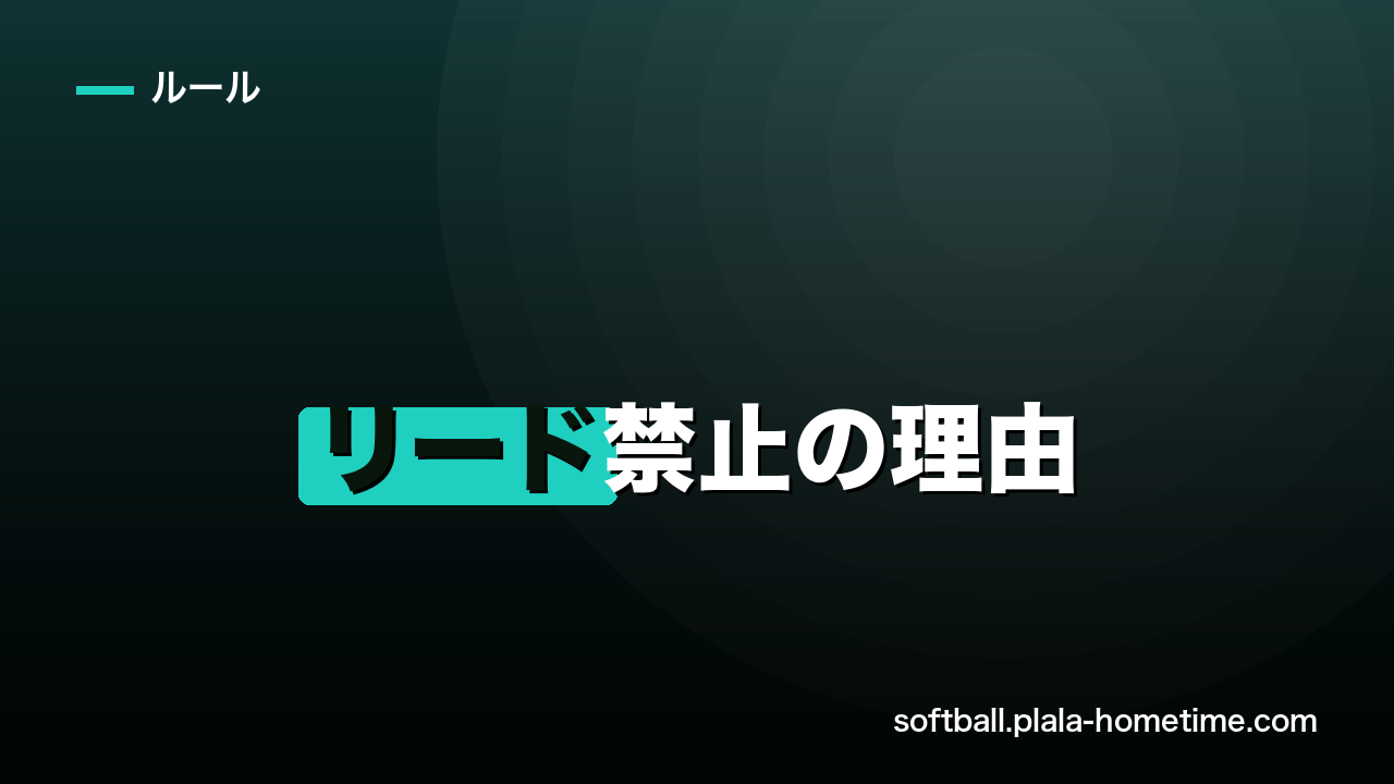 ソフトボールのリード禁止の理由を解説｜なぜリードできないのか・離塁ルールとの関係 - ソフトボール解説イラスト