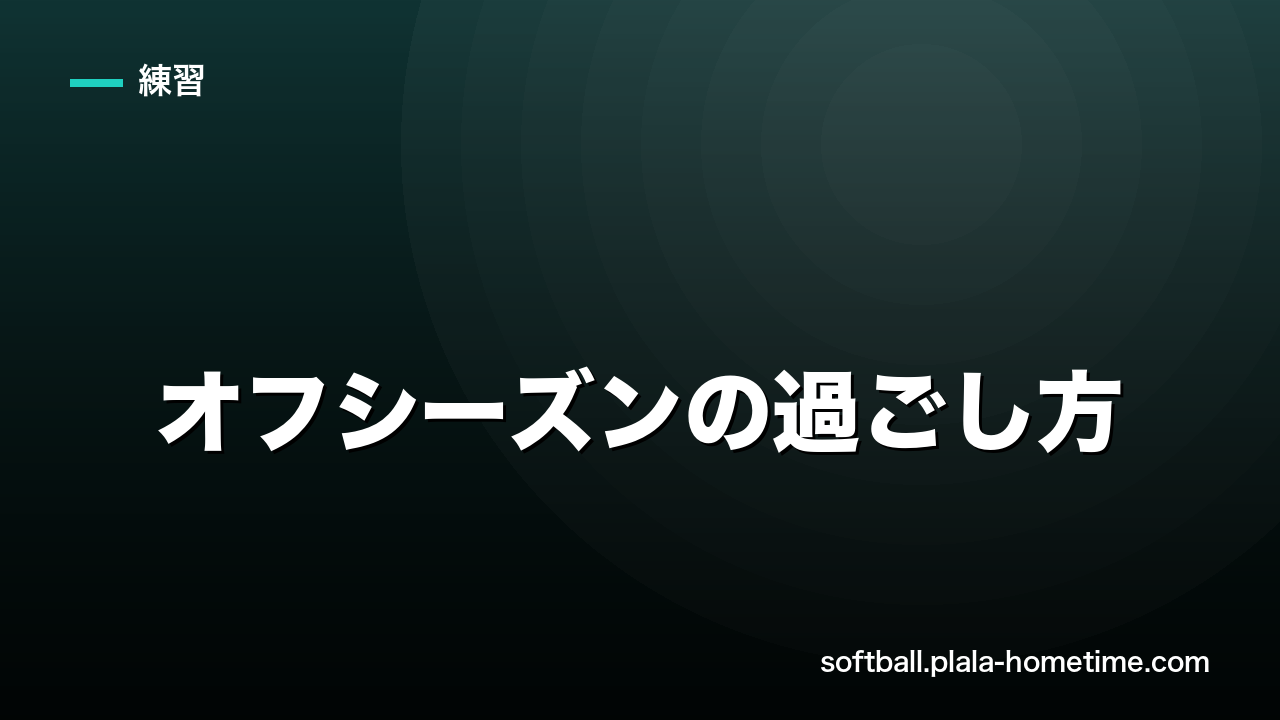 ソフトボールのオフシーズンの過ごし方｜冬場の体づくりと練習 - ソフトボール解説イラスト