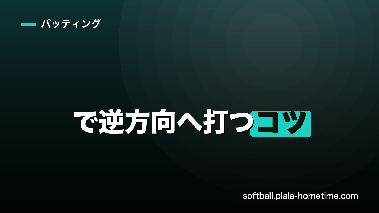 ソフトボールで逆方向へ打つコツ｜引っ張り過ぎを直して打率を上げる方法 - ソフトボール解説イラスト