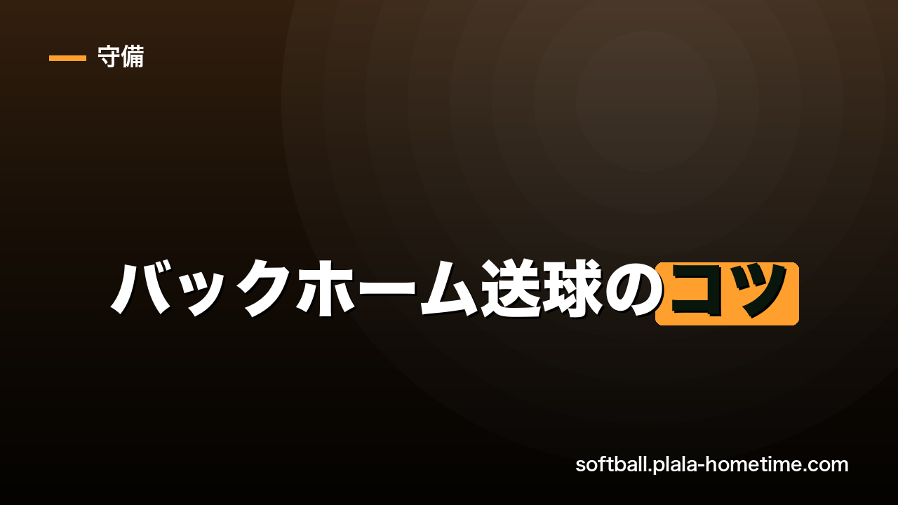 ソフトボール バックホーム送球のコツ｜外野から強く低く返球する方法 - ソフトボール解説イラスト