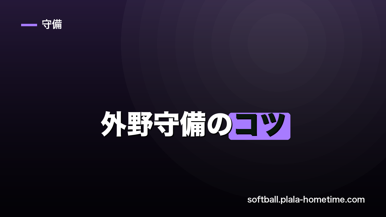 ソフトボール外野守備のコツ｜フライが捕れない人向け落下点・中継の基本 - ソフトボール解説イラスト