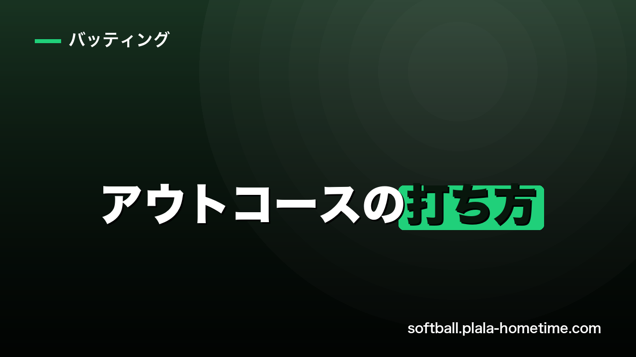 【外角攻略】ソフトボールのアウトコースの打ち方｜流し打ちのコツ - ソフトボール解説イラスト