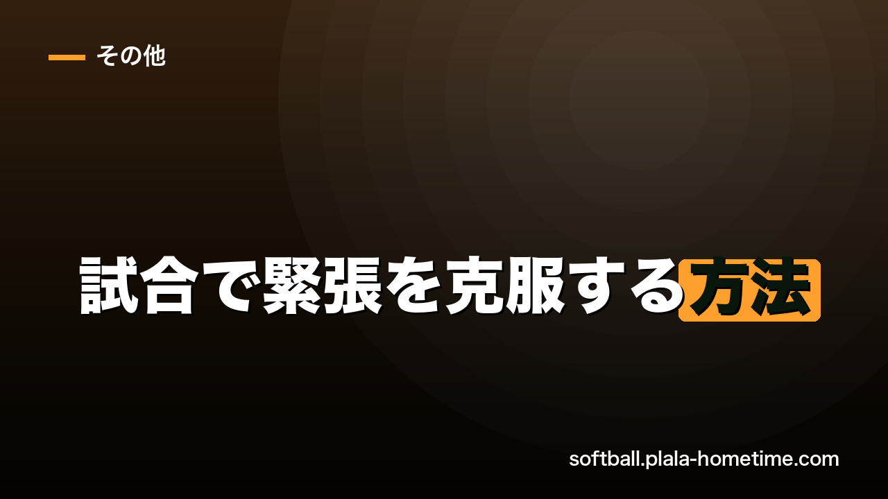 ソフトボールの試合で緊張を克服する方法｜深呼吸・ルーティン・メンタル強化のコツ - ソフトボール解説イラスト