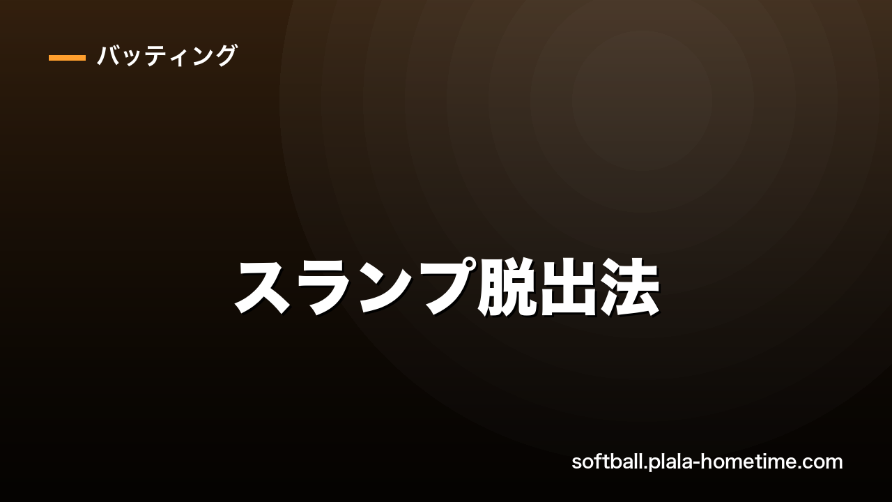ソフトボールのスランプ脱出法｜バッティングスランプの原因と5つの改善ステップ - ソフトボール解説イラスト