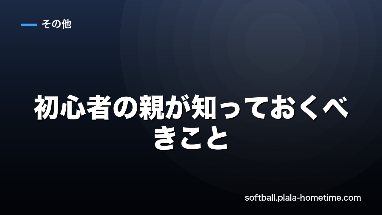 ソフトボール初心者の親が知っておくべきこと｜道具・ルール・応援マナー - ソフトボール解説イラスト
