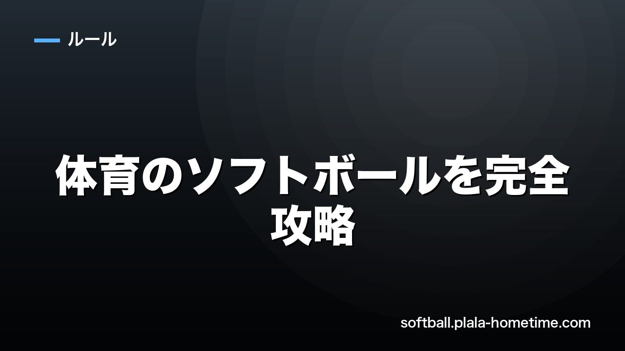 体育のソフトボールを完全攻略｜簡単ルールと授業の進め方を初心者向けに解説 - ソフトボール解説イラスト