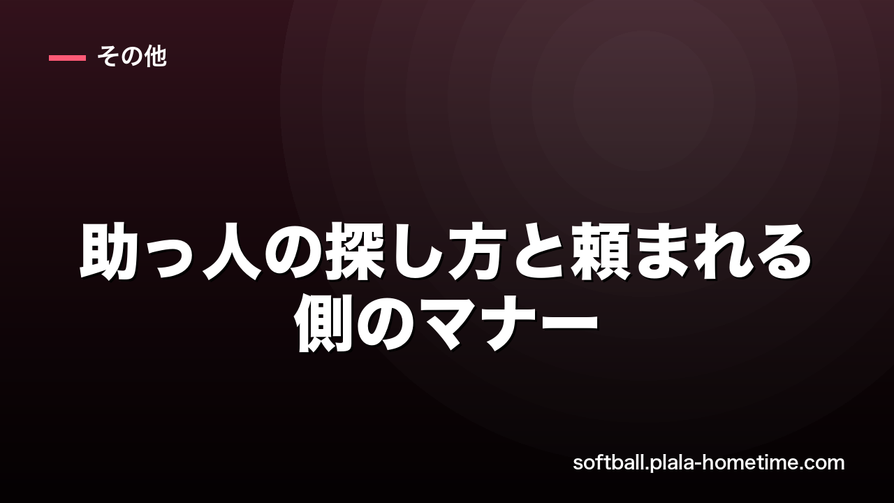 【草ソフトボール】助っ人の探し方と頼まれる側のマナー・暗黙のルール集 - ソフトボール解説イラスト