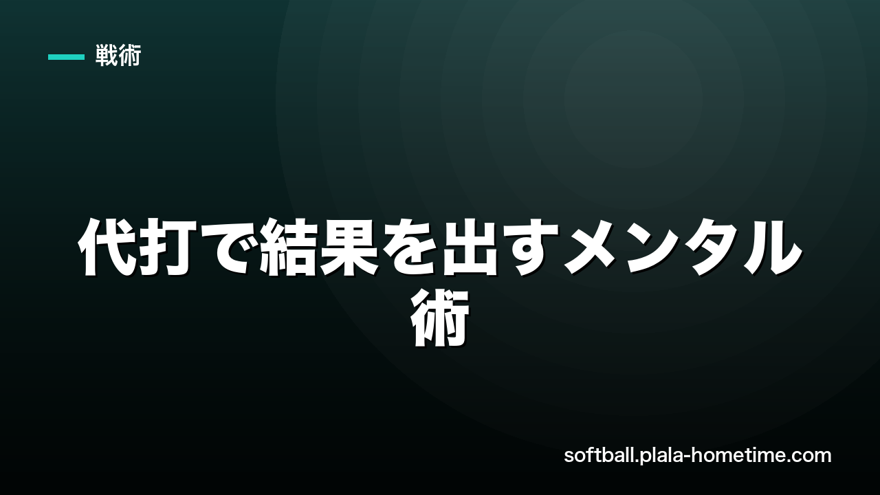 ソフトボールの代打で結果を出すメンタル術｜準備・集中・開き直りの3ステップ - ソフトボール解説イラスト