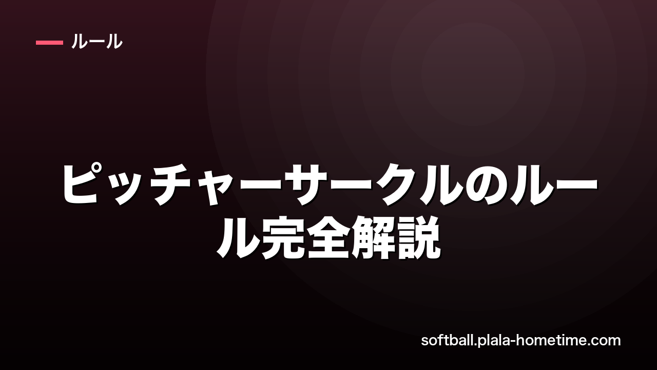 ソフトボールのピッチャーサークルのルール完全解説｜テイクワンベースと離れる条件 - ソフトボール解説イラスト