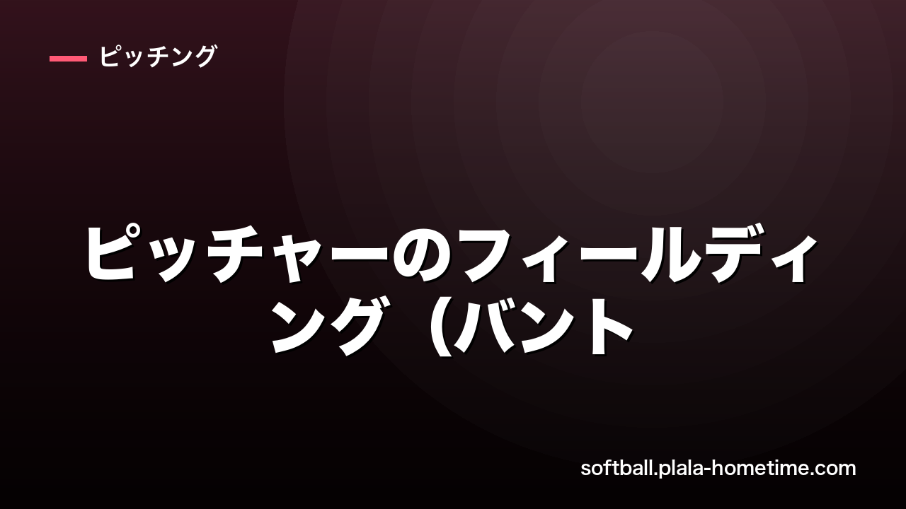 ソフトボールピッチャーの守備練習 - ソフトボール解説イラスト