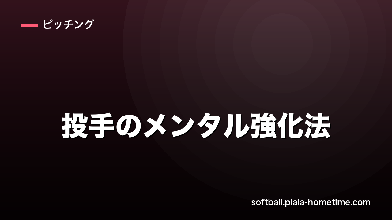 ソフトボール投手のメンタル強化法｜ピンチでも崩れない心の作り方 - ソフトボール解説イラスト