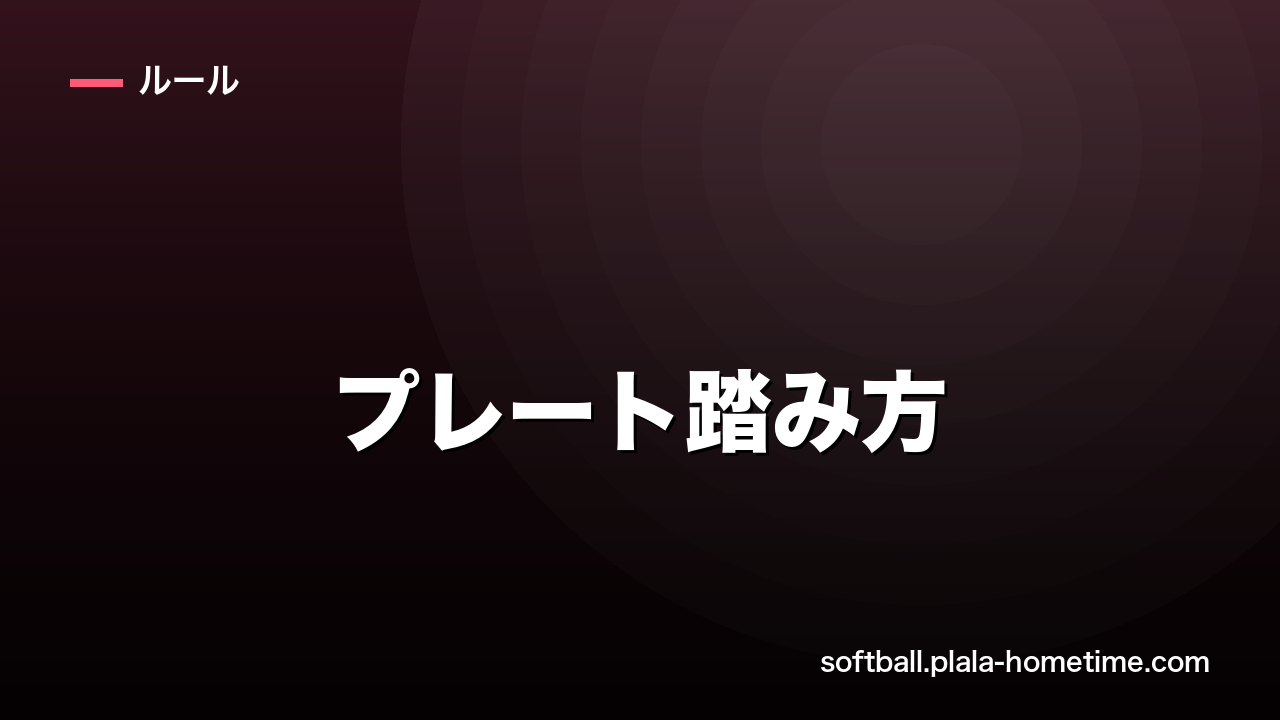 ソフトボールのプレート踏み方｜反則にならないルールとボークとの違い - ソフトボール解説イラスト