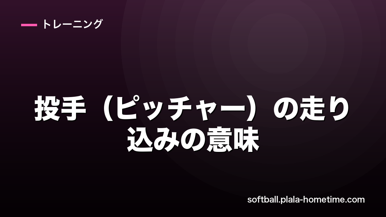 ソフトボールの投手（ピッチャー）の走り込みの意味とメニュー｜下半身を鍛えて球速アップ - ソフトボール解説イラスト