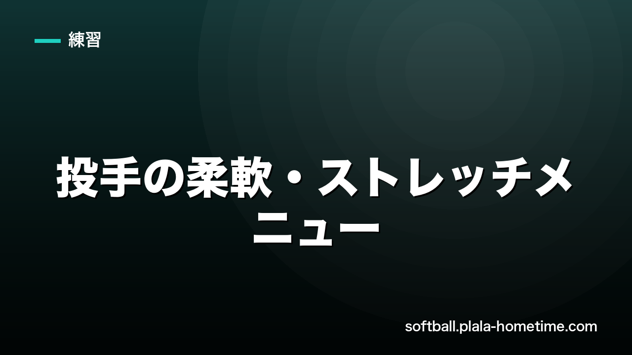 ソフトボール投手の柔軟・ストレッチメニュー｜ケガ予防と球速アップに効く5つのルーティン - ソフトボール解説イラスト