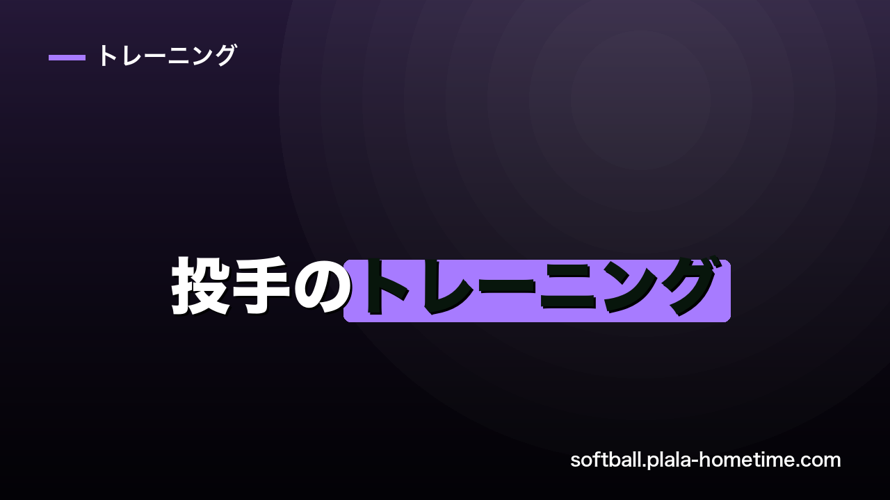 ソフトボール投手のトレーニング完全ガイド｜球速・スタミナを底上げする体作りと筋トレメニュー - ソフトボール解説イラスト