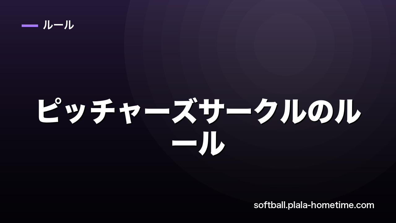 ソフトボールのピッチャーズサークルのルール｜ランナーとの関係 - ソフトボール解説イラスト