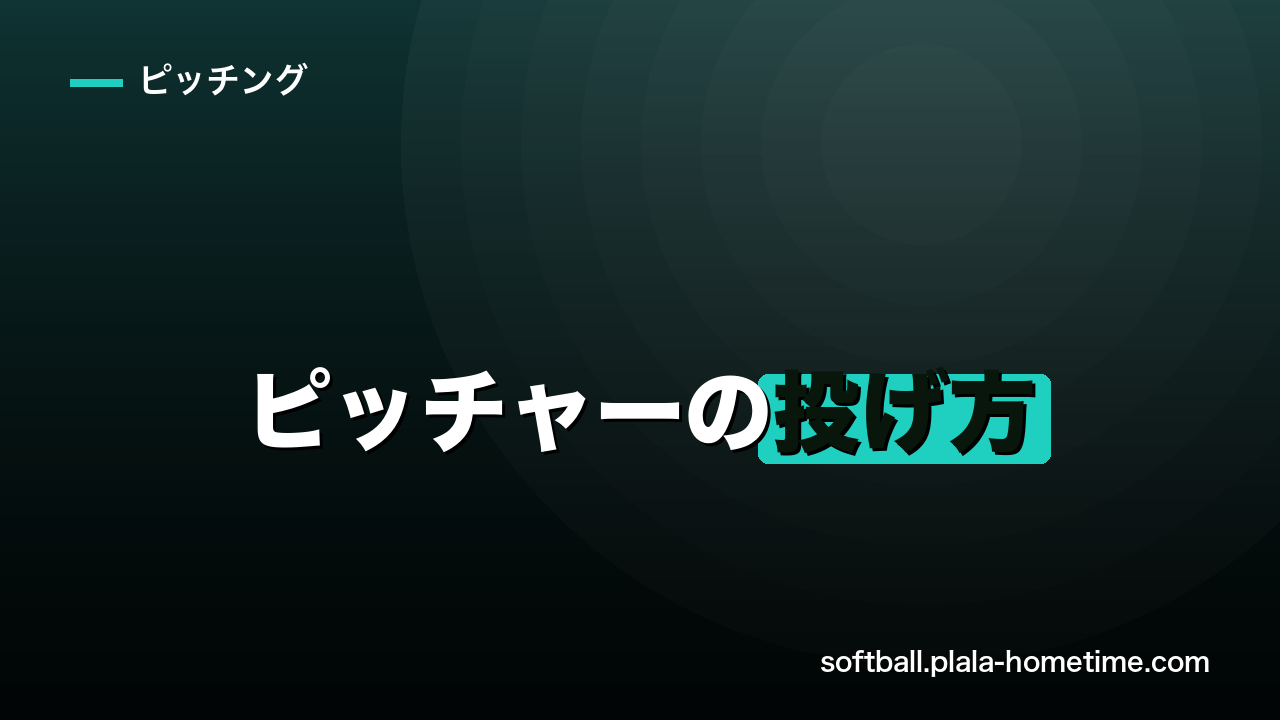 ソフトボールのピッチャーの投げ方｜初心者が基本フォームから習得するコツと3つの投法 - ソフトボール解説イラスト