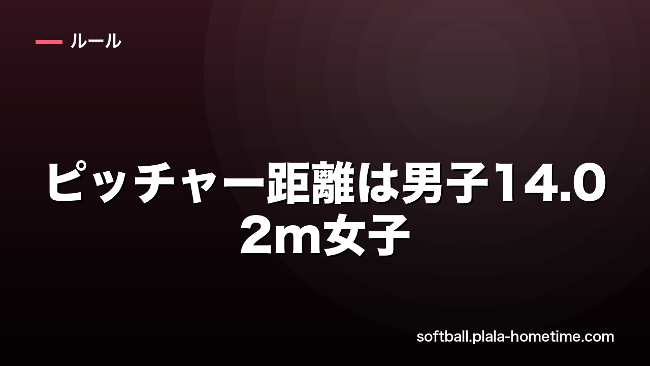 ソフトボールのピッチャー距離は男子14.02m女子13.11m｜投球ルールも解説 - ソフトボール解説イラスト