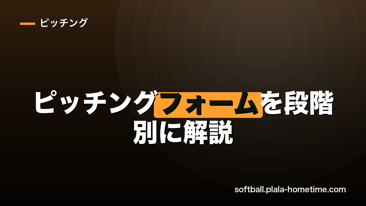 ソフトボールのピッチングフォームを段階別に解説｜ウインドミル6フェーズの動き方 - ソフトボール解説イラスト