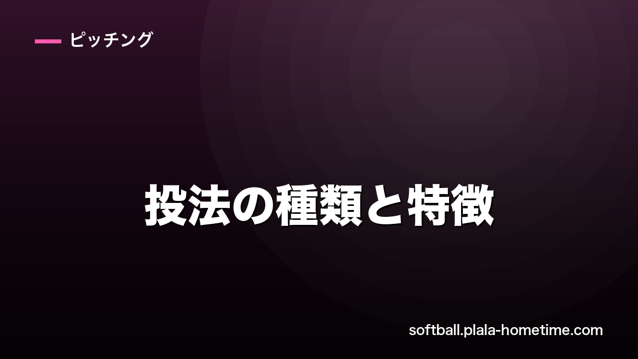 ソフトボール投法の種類と特徴｜ウインドミル・スリングショットの違いと選び方 - ソフトボール解説イラスト
