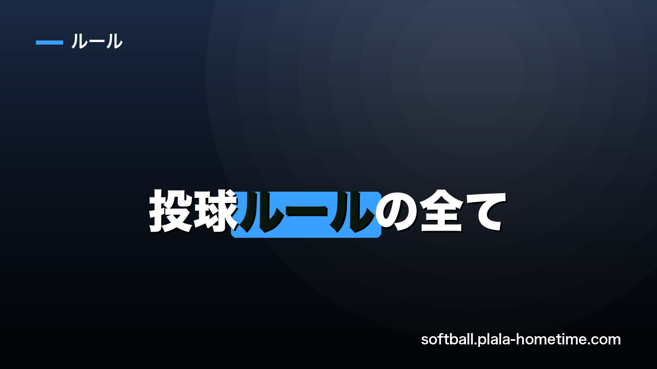 ソフトボール投球ルールの全て｜違反投球・バランスポイント・ピッチングプレート規定を解説 - ソフトボール解説イラスト