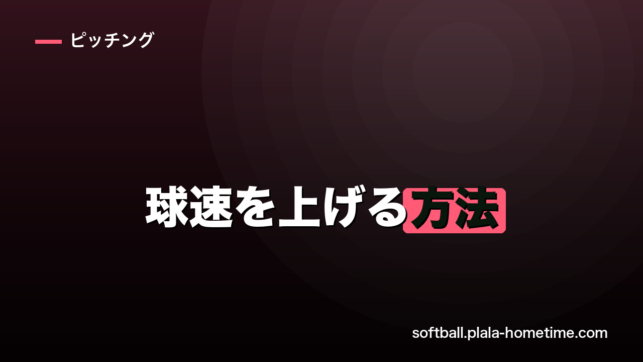 ソフトボールの球速を上げる方法｜ピッチャーが実践すべきトレーニングとコツ - ソフトボール解説イラスト