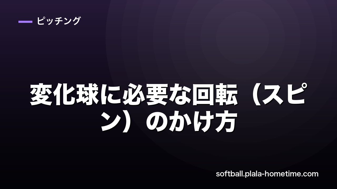 ソフトボールの変化球に必要な回転（スピン）のかけ方｜ドロップ・ライズを操るコツ - ソフトボール解説イラスト