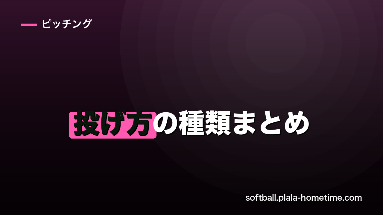 ソフトボールの投げ方の種類まとめ｜投法3種類＋変化球一覧を解説 - ソフトボール解説イラスト
