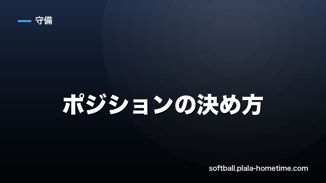 ソフトボールのポジションの決め方｜適性とチーム編成の考え方 - ソフトボール解説イラスト
