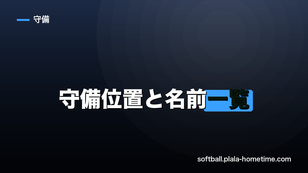 ソフトボールの守備位置と名前一覧｜ポジション番号・役割まとめ - ソフトボール解説イラスト
