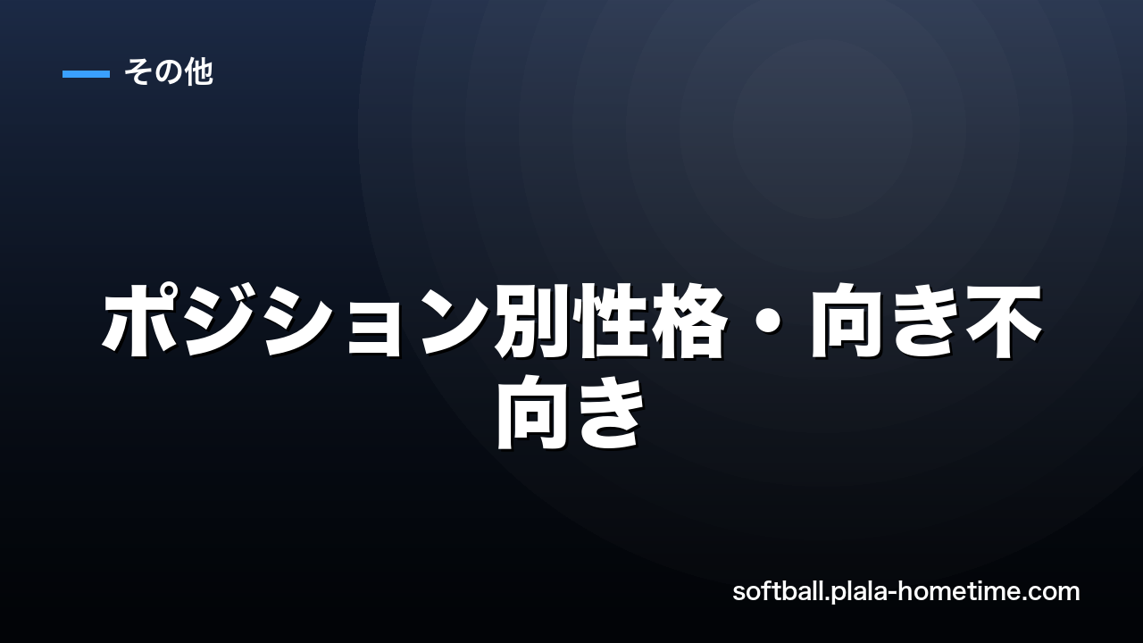 ソフトボールのポジション別性格・向き不向きを解説｜自分に合ったポジションの見つけ方 - ソフトボール解説イラスト