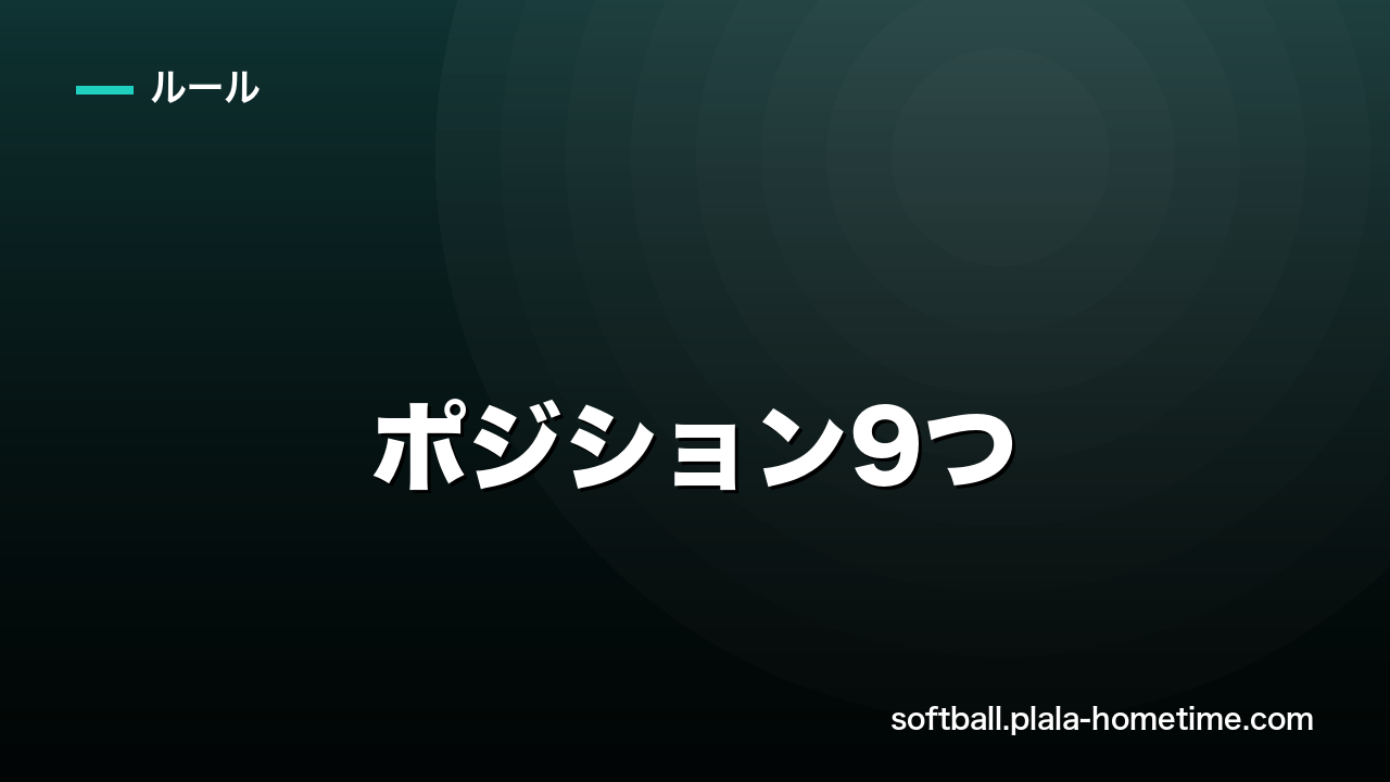 ソフトボールのポジション9つ｜配置図・番号・上手い順を完全図解 - ソフトボール解説イラスト