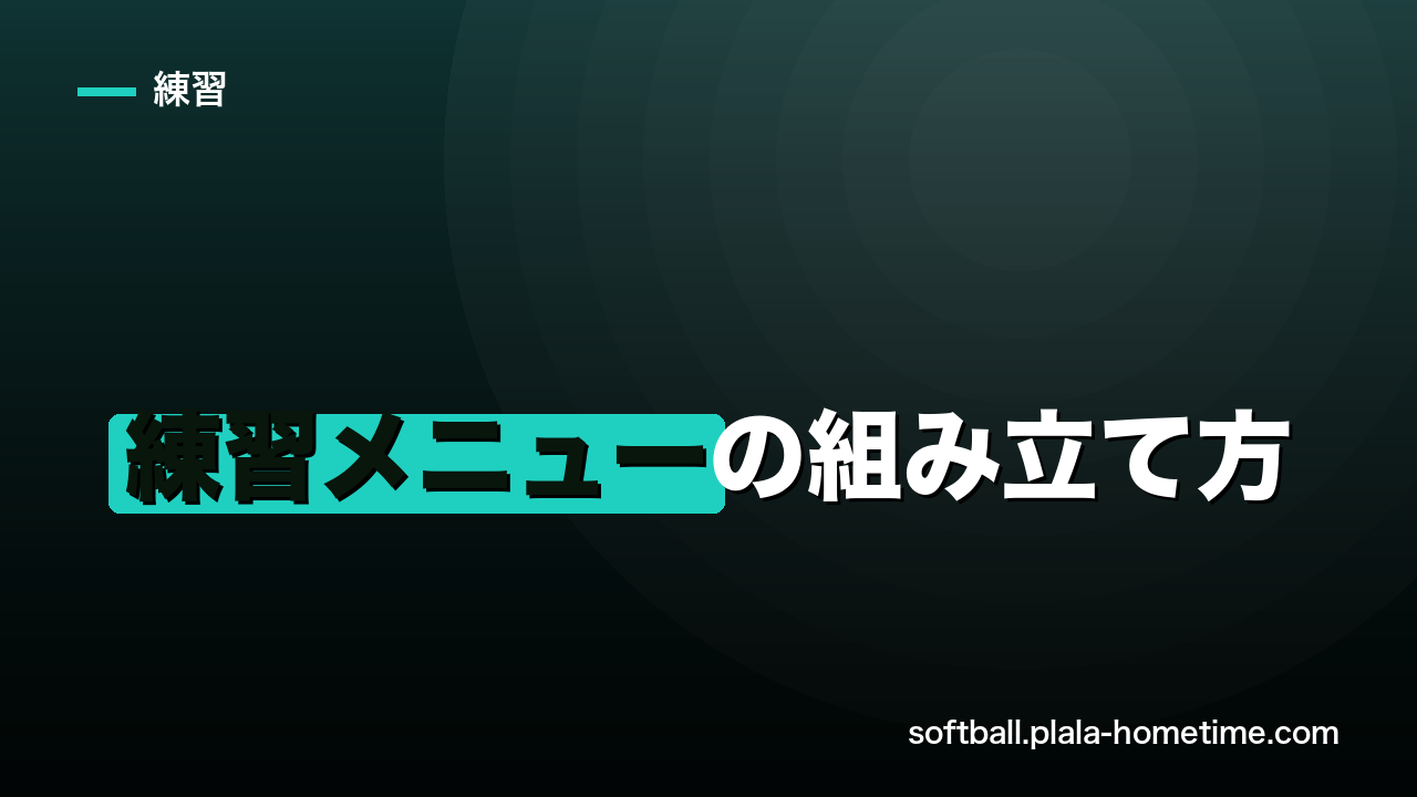 ソフトボール 練習メニューの組み立て方｜指導者とキャプテン向け - ソフトボール解説イラスト