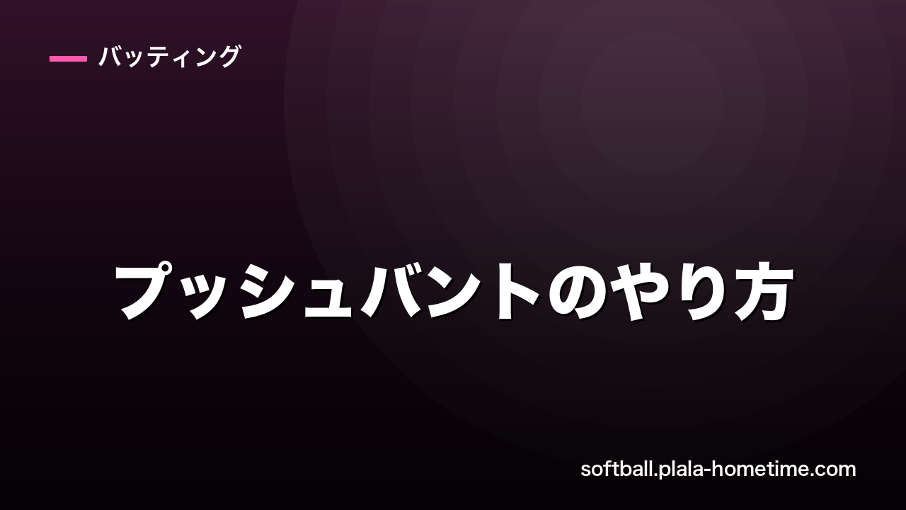 ソフトボール プッシュバントのやり方｜強いバントで内野を抜く - ソフトボール解説イラスト