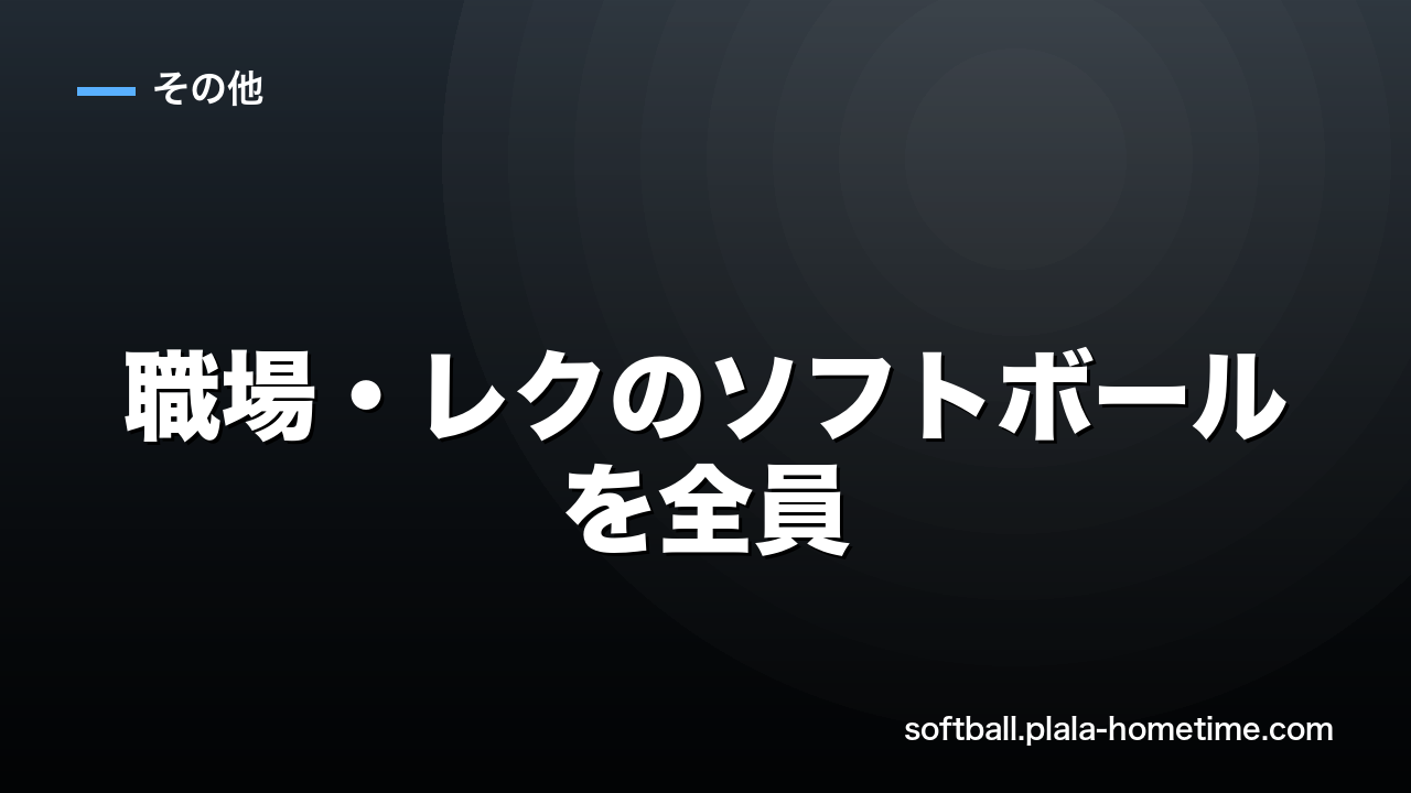 職場・レクのソフトボールを全員で楽しむ簡易ルールと幹事の準備術 - ソフトボール解説イラスト