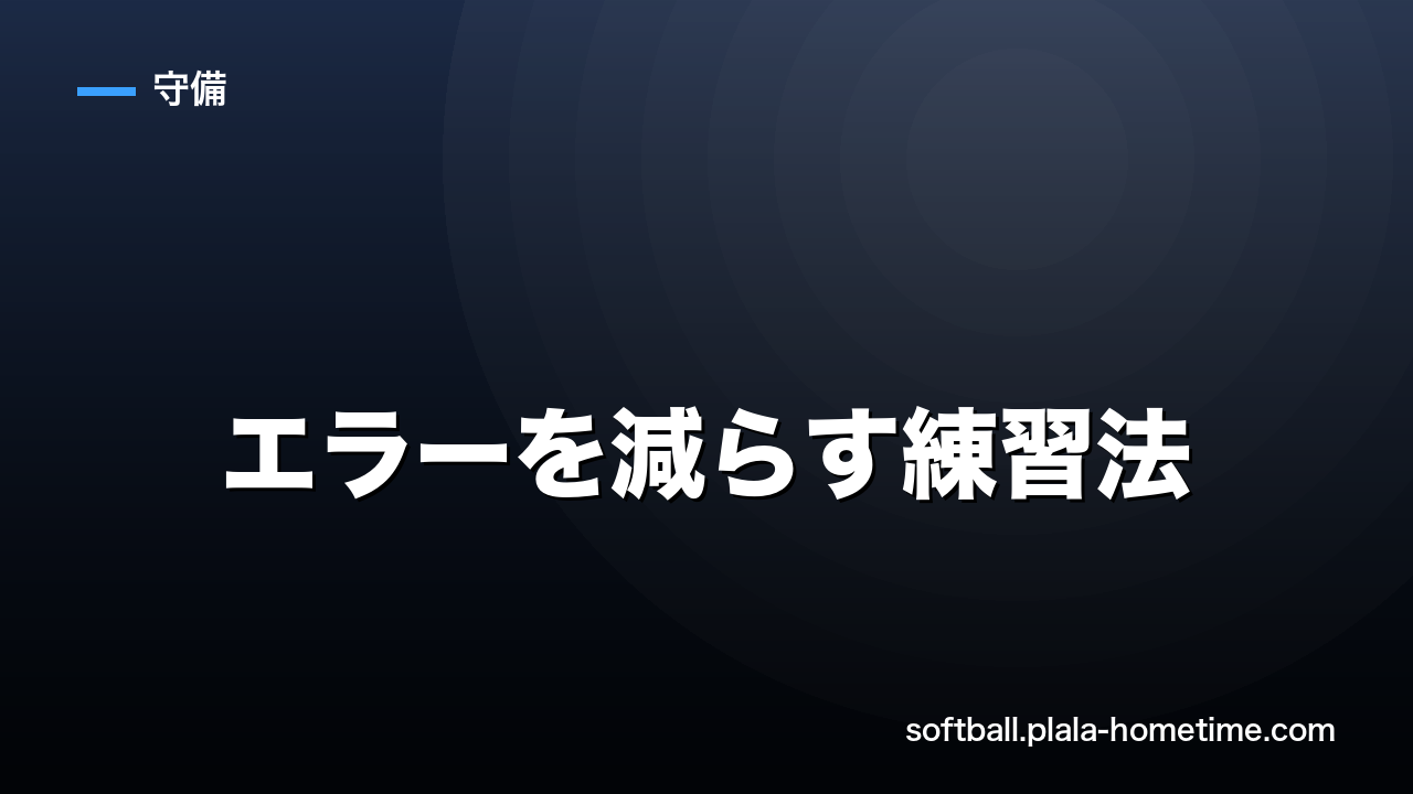 ソフトボールのエラーを減らす練習法｜捕球ミス・悪送球・判断ミスを改善する - ソフトボール解説イラスト