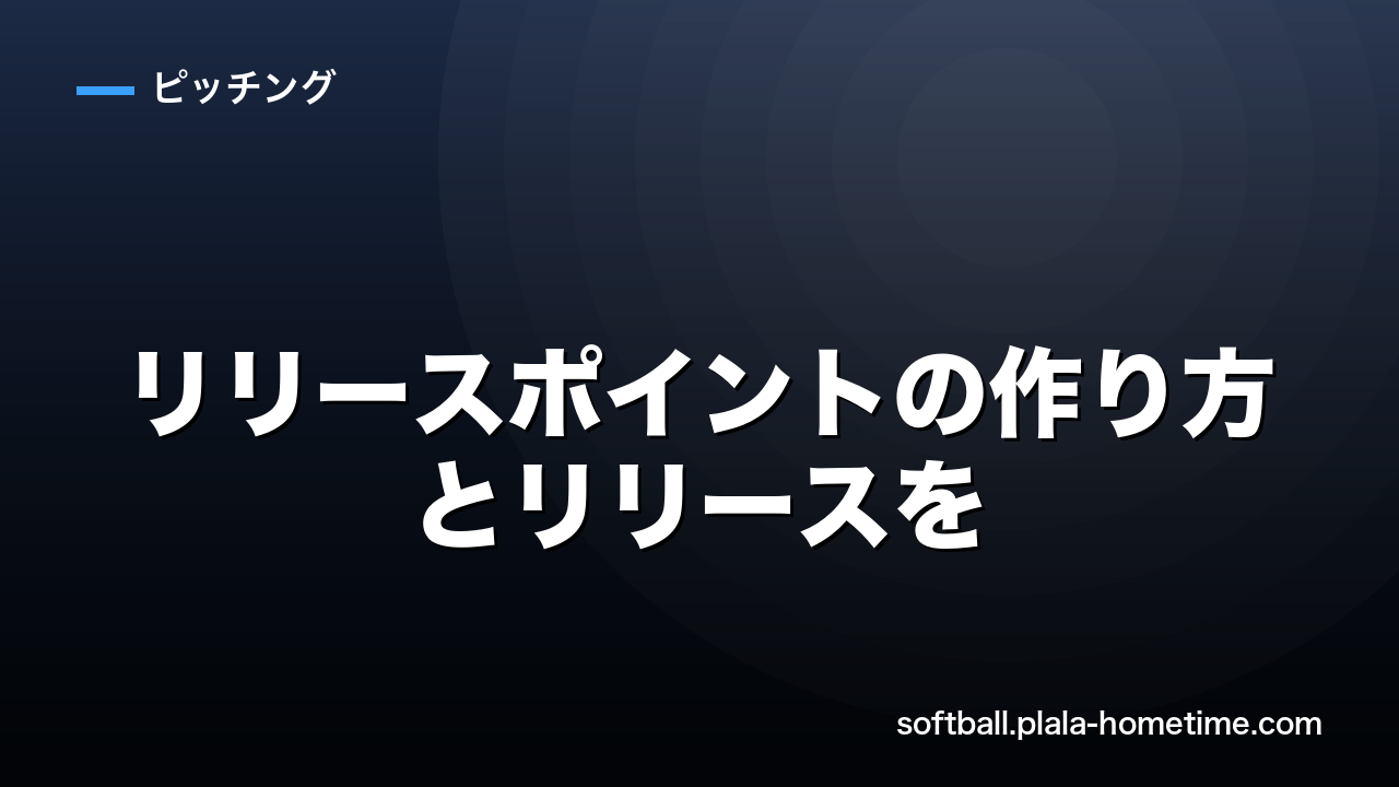 ソフトボールのリリースポイントの作り方とリリースを安定させる方法 - ソフトボール解説イラスト