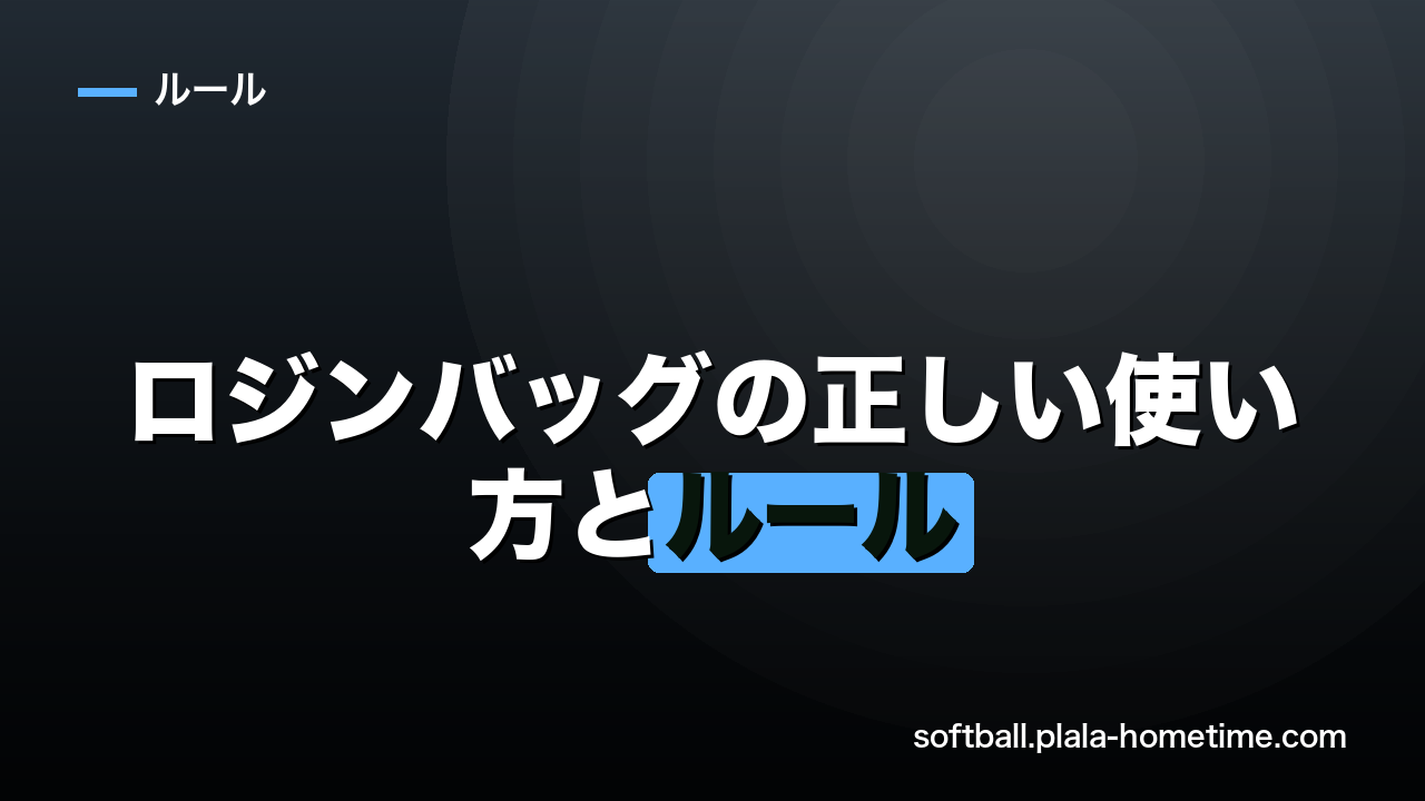 【完全解説】ソフトボールのロジンバッグの正しい使い方とルールの注意点 - ソフトボール解説イラスト