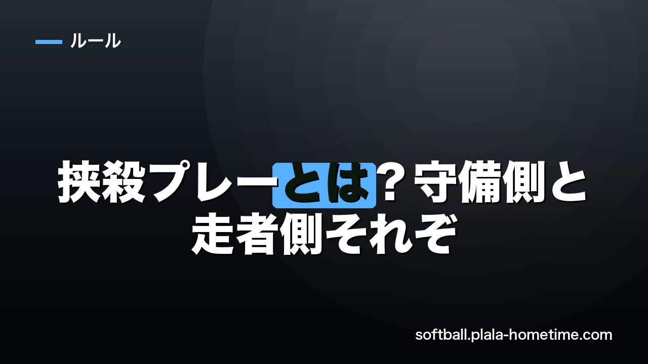 挟殺プレーとは？【ソフトボール】守備側と走者側それぞれの対処法を解説 - ソフトボール解説イラスト