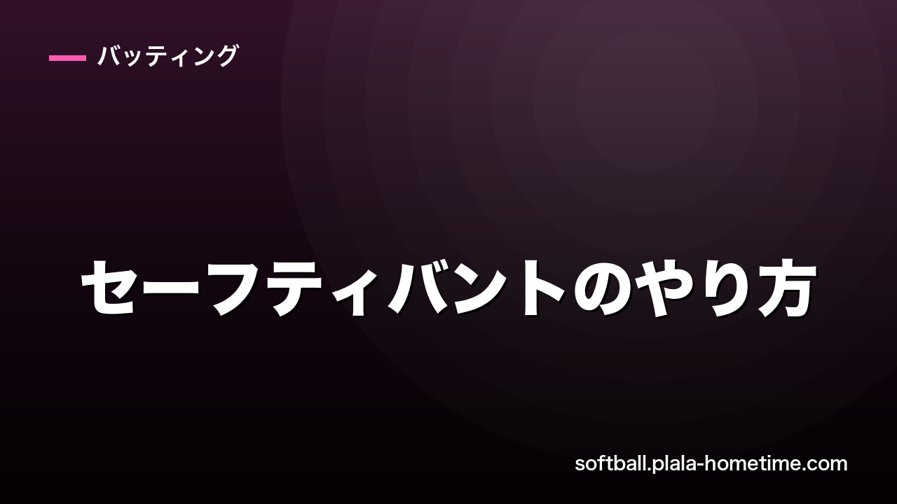 ソフトボールのセーフティバントのやり方｜成功率を上げるコツ - ソフトボール解説イラスト