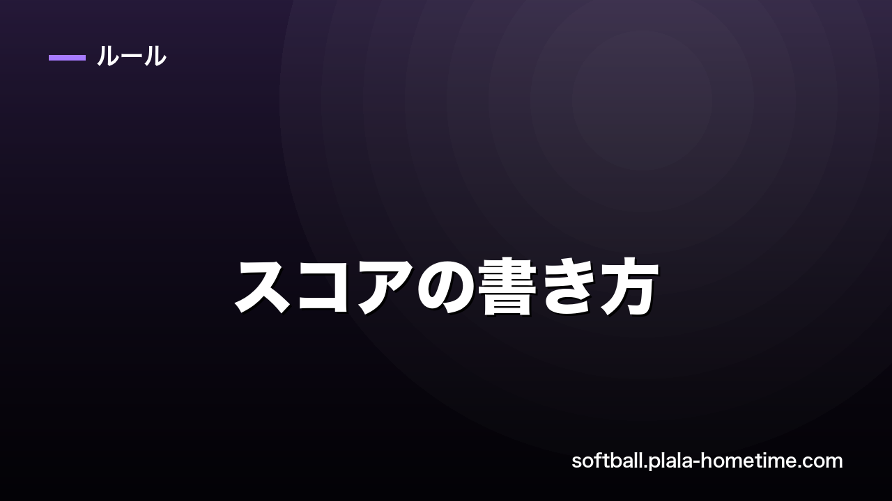 ソフトボールのスコアの書き方｜記号一覧とダイヤモンド図の付け方を初心者向けに解説 - ソフトボール解説イラスト