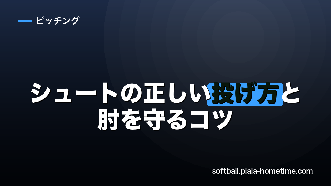 【右打者をえぐる】ソフトボール・シュートの正しい投げ方と肘を守るコツ - ソフトボール解説イラスト