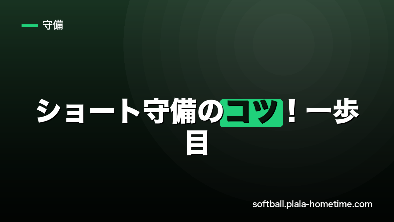 ソフトボール・ショート守備のコツ！一歩目のチャージと送球安定の秘訣 - ソフトボール解説イラスト