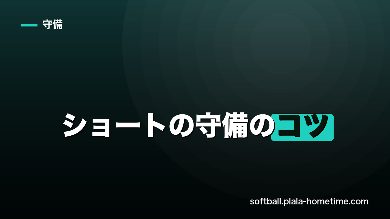ソフトボールのショートの守備のコツ｜一歩目・動き方と上達法を解説 - ソフトボール解説イラスト