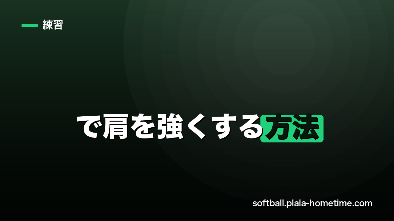 ソフトボールで肩を強くする方法｜遠投力を上げるトレーニング - ソフトボール解説イラスト